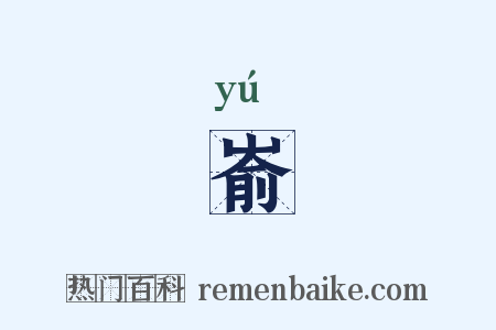 嵛是什么意思的图片